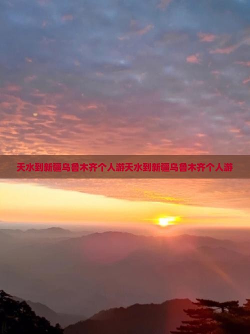 天水到新疆乌鲁木齐个人游