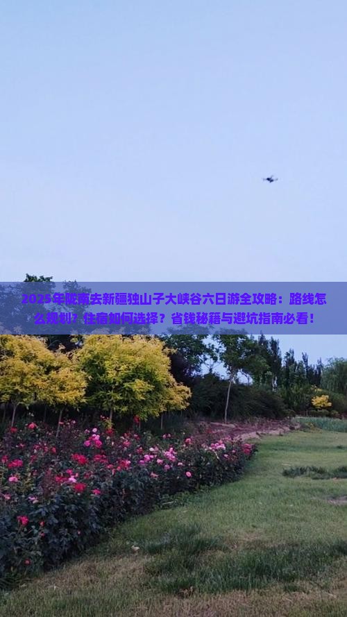 陇南去新疆独山子大峡谷六日游