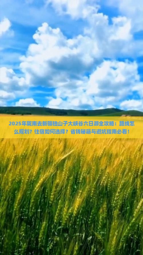 陇南去新疆独山子大峡谷六日游