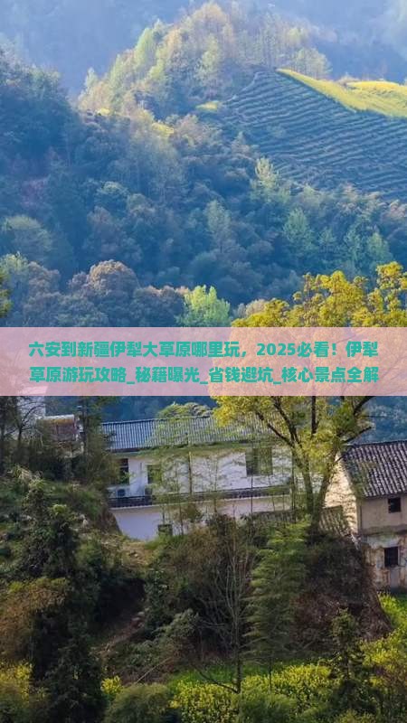 六安到新疆伊犁大草原哪里玩