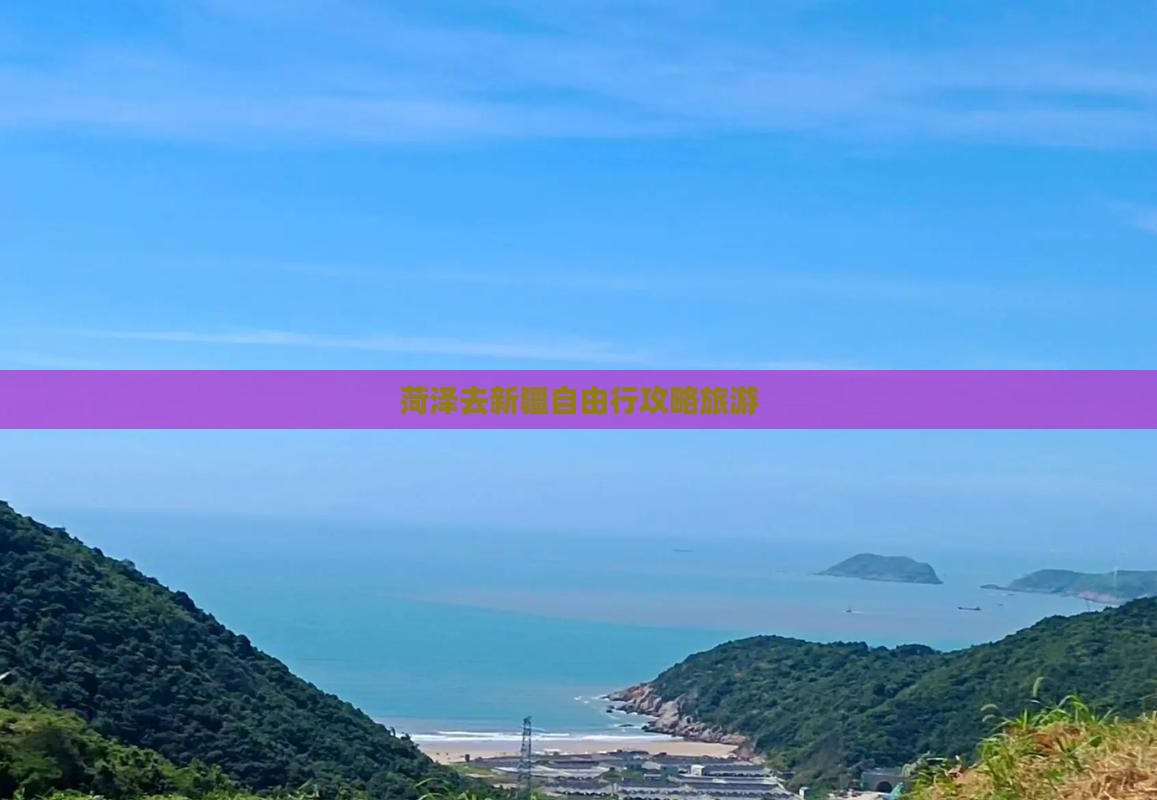 菏泽去新疆自由行