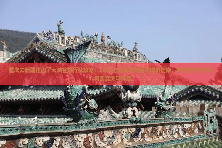 重庆去新疆独山子大峡谷旅行社