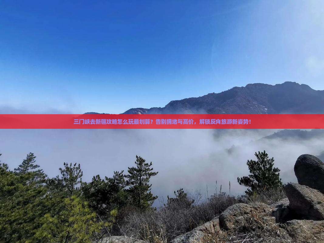 三门峡去新疆攻略