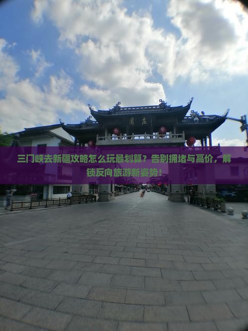 三门峡去新疆攻略