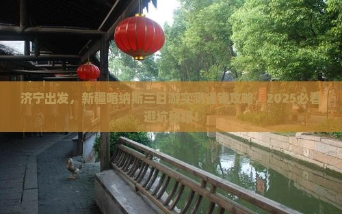 济宁去新疆喀纳斯三日游