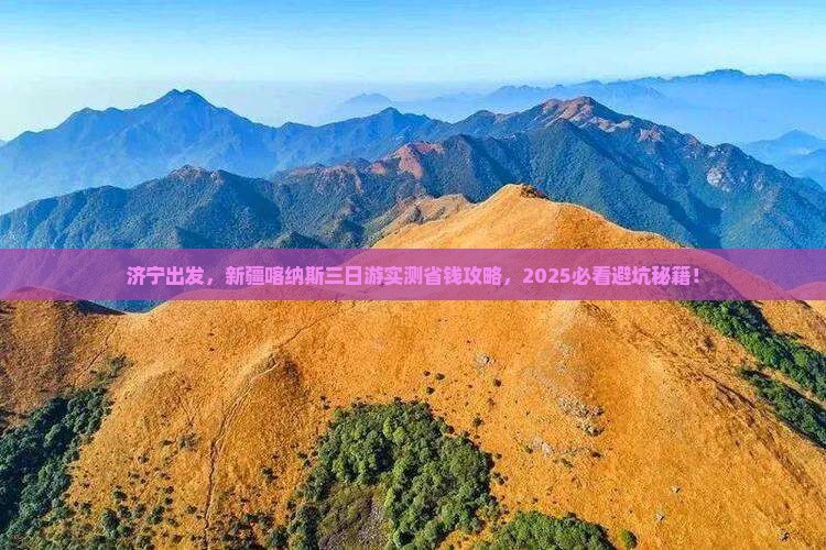 济宁去新疆喀纳斯三日游