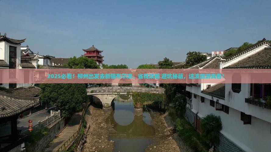 柳州去新疆布尔津团体旅游