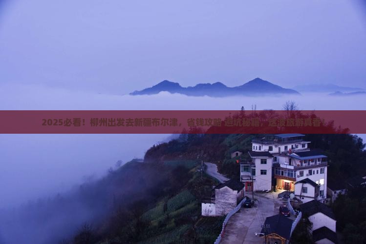 柳州去新疆布尔津团体旅游