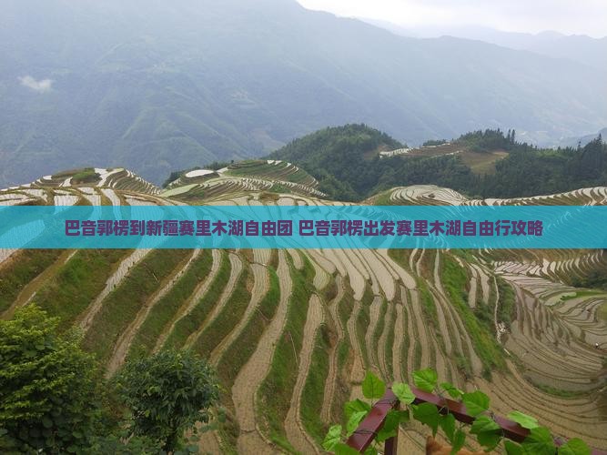 巴音郭楞到新疆赛里木湖自由团