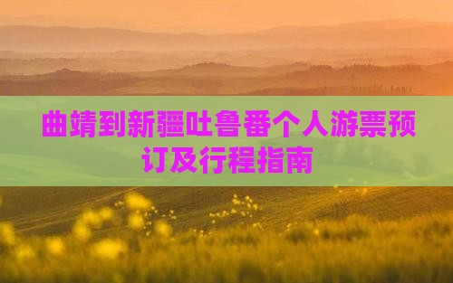 曲靖到新疆吐鲁番个人游