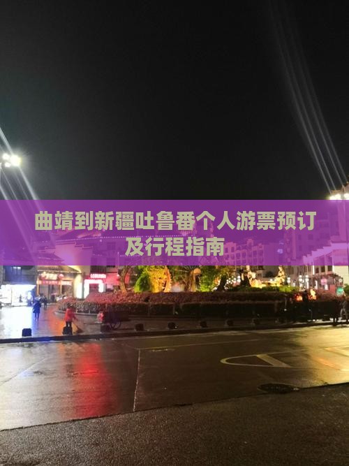 曲靖到新疆吐鲁番个人游
