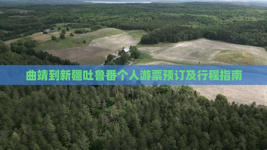 曲靖到新疆吐鲁番个人游