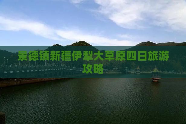 景德镇去新疆伊犁大草原四日游