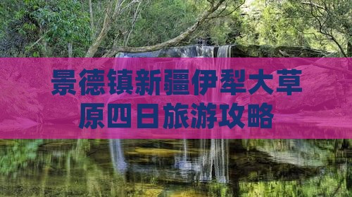景德镇去新疆伊犁大草原四日游