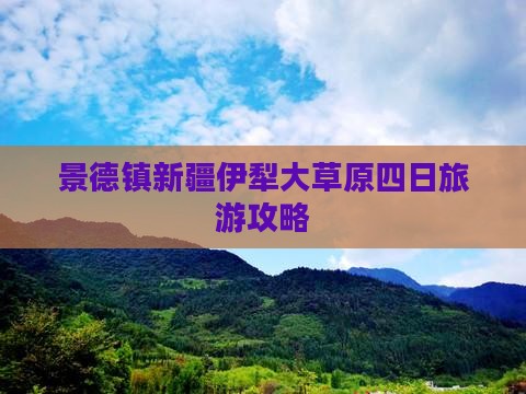 景德镇去新疆伊犁大草原四日游