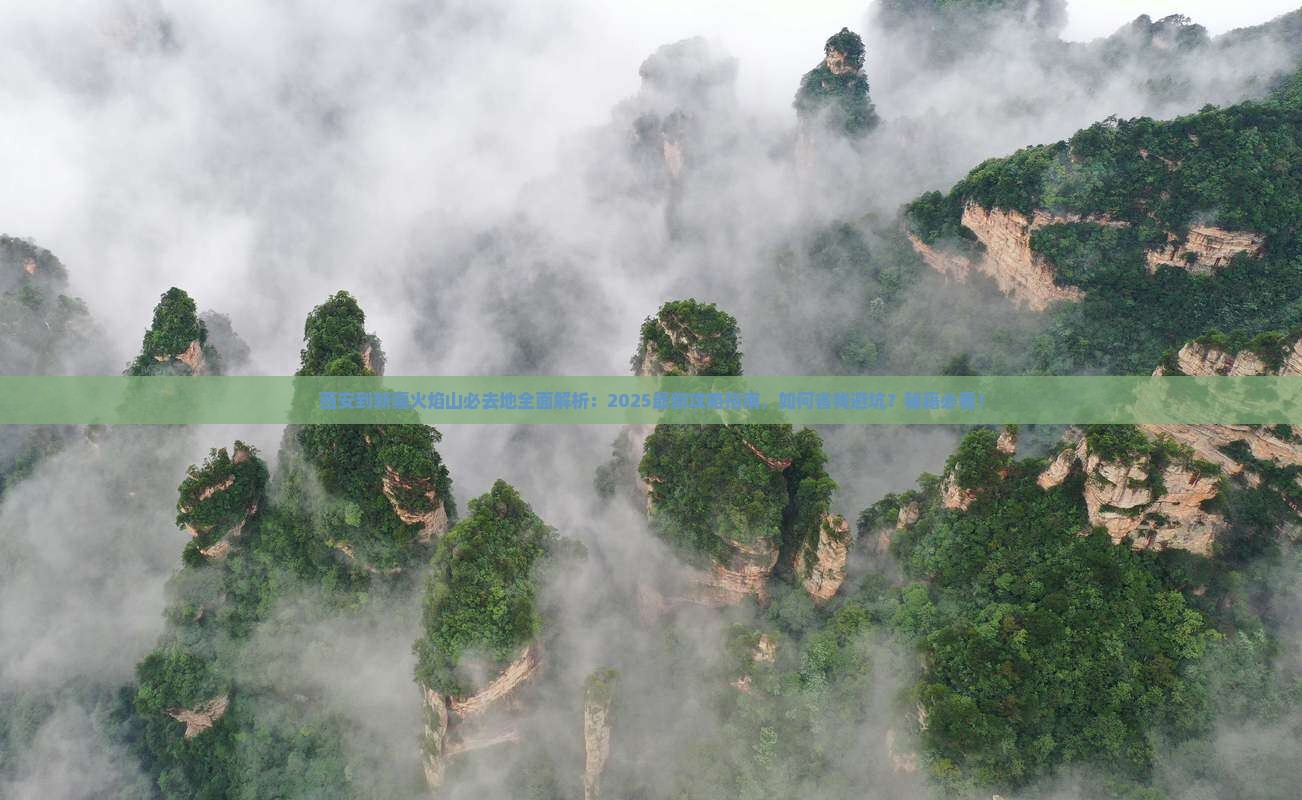西安到新疆火焰山必去地