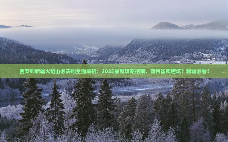 西安到新疆火焰山必去地