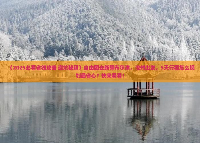 沧州到新疆布尔津自由团