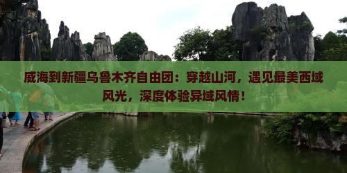 威海到新疆乌鲁木齐自由团