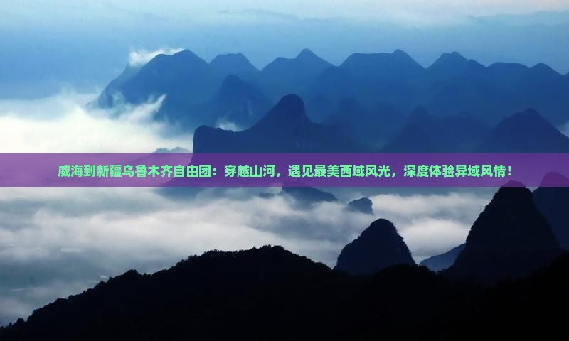 威海到新疆乌鲁木齐自由团