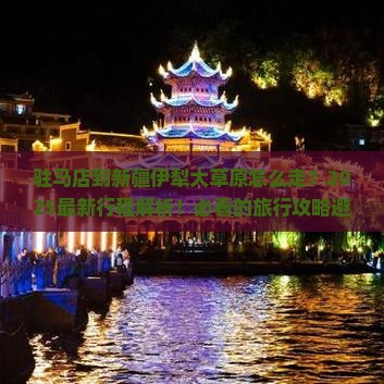 驻马店到新疆伊犁大草原旅行社