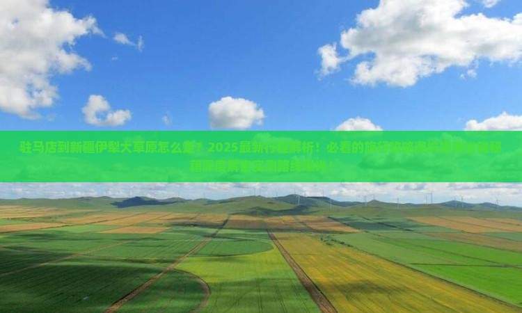 驻马店到新疆伊犁大草原旅行社