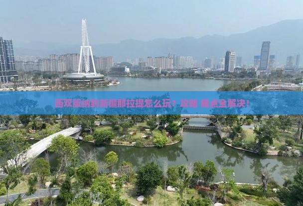 西双版纳到新疆那拉提旅行社
