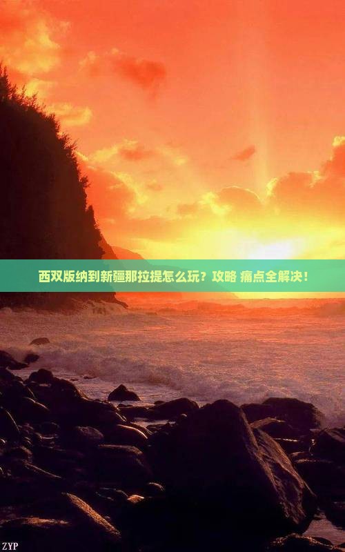西双版纳到新疆那拉提旅行社