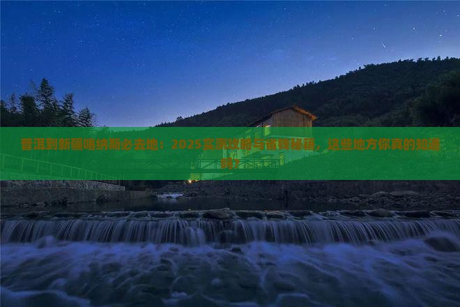 普洱到新疆喀纳斯必去地