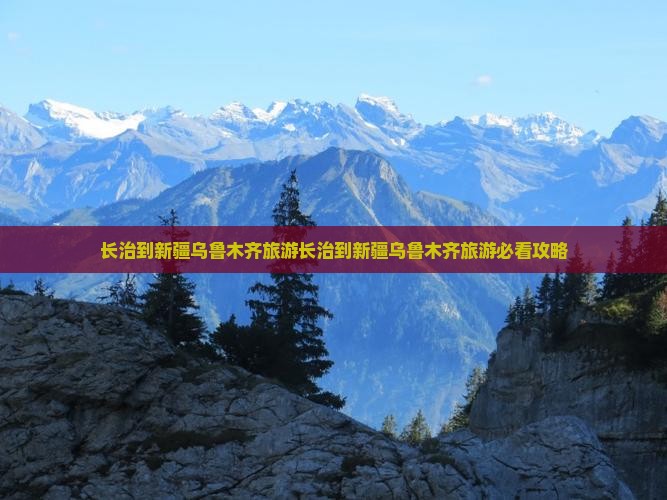长治到新疆乌鲁木齐旅游