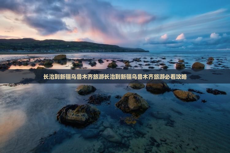 长治到新疆乌鲁木齐旅游