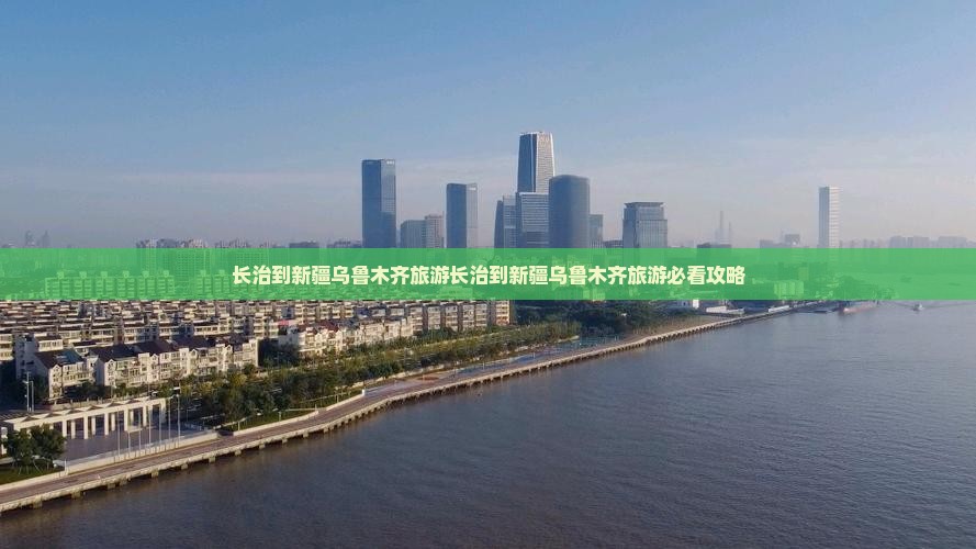 长治到新疆乌鲁木齐旅游