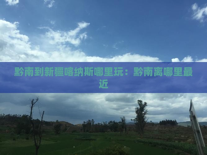 黔南到新疆喀纳斯哪里玩
