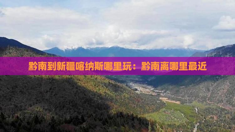 黔南到新疆喀纳斯哪里玩