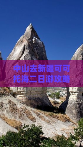 中山去新疆可可托海二日游