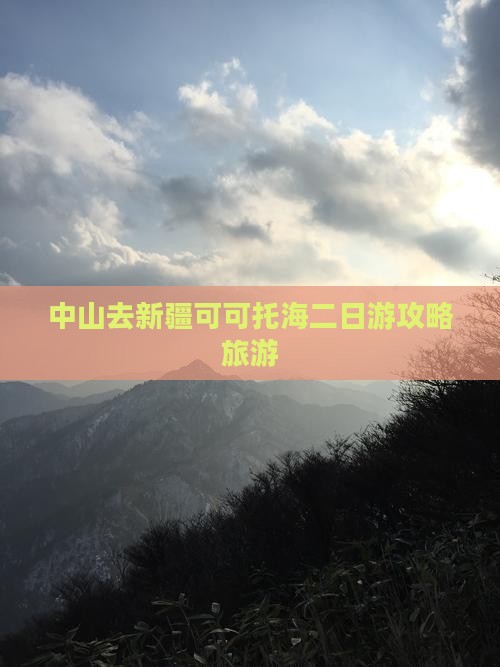 中山去新疆可可托海二日游
