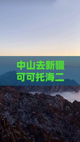 中山去新疆可可托海二日游