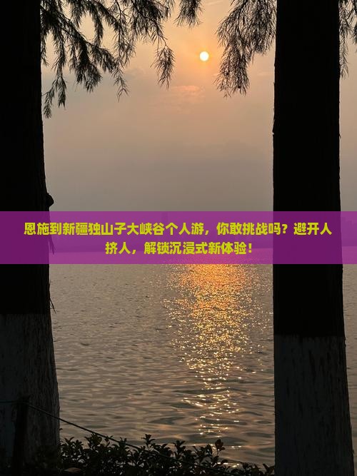 恩施到新疆独山子大峡谷个人游