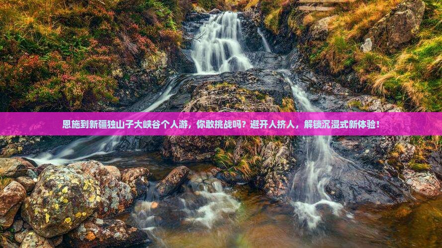恩施到新疆独山子大峡谷个人游