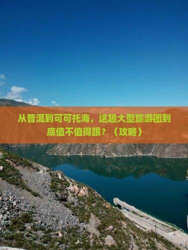 普洱去新疆可可托海大型旅游团