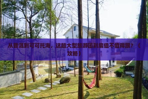 普洱去新疆可可托海大型旅游团