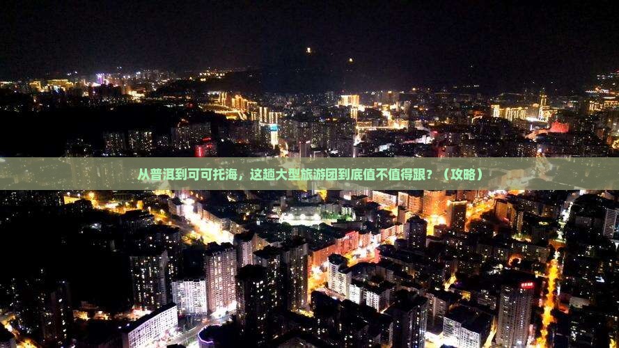 普洱去新疆可可托海大型旅游团