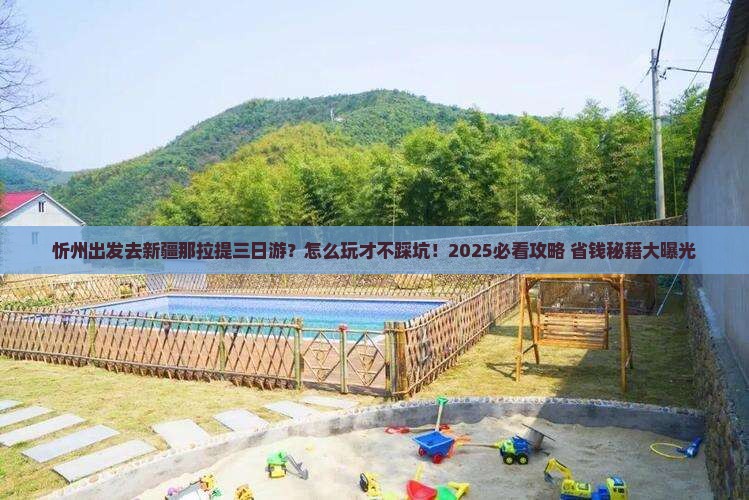 忻州到新疆那拉提三日游