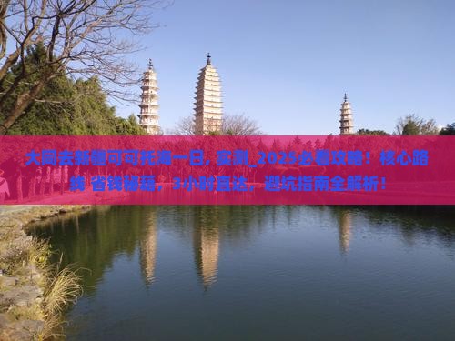 大同去新疆可可托海一日