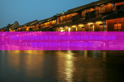 马鞍山去新疆吐鲁番旅游小吃