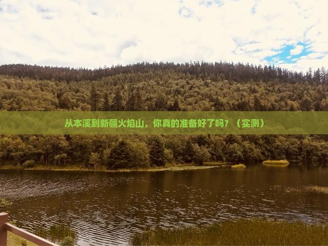 本溪去新疆火焰山个人游