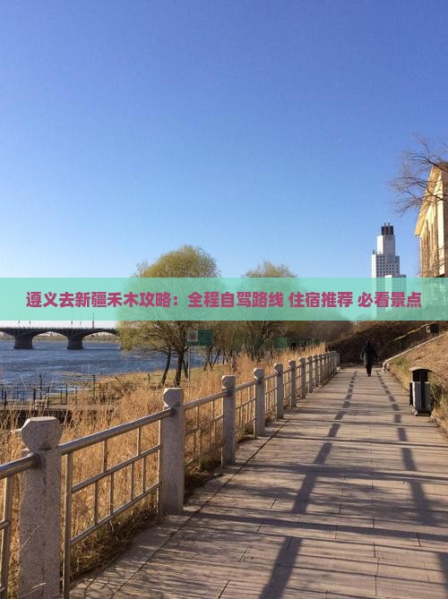 遵义去新疆禾木攻略