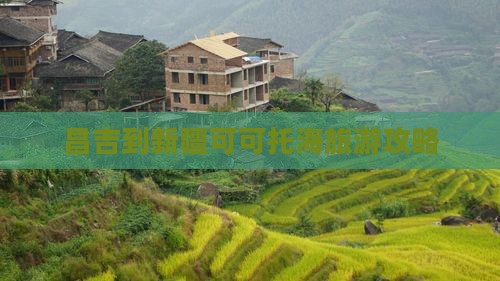 昌吉到新疆可可托海门票