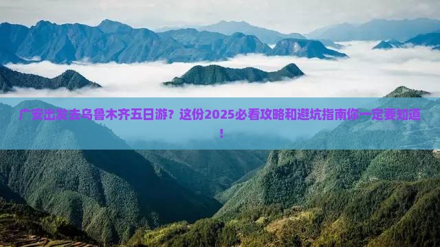 广安到新疆乌鲁木齐五日游