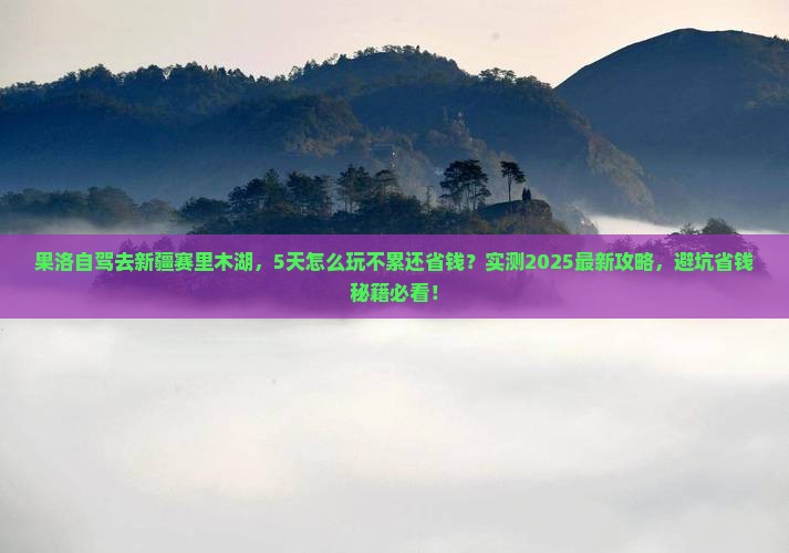 果洛去新疆赛里木湖攻略